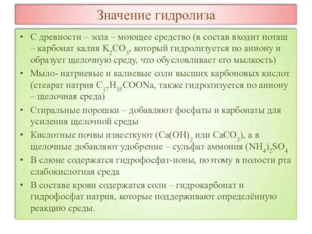 Значение гидролиза С древности – зола – моющее средство (в состав входит