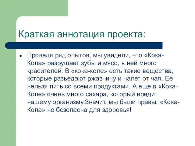 Краткая аннотация проекта: Проведя ряд опытов, мы увидели, что «Кока-Кола» разрушает зубы