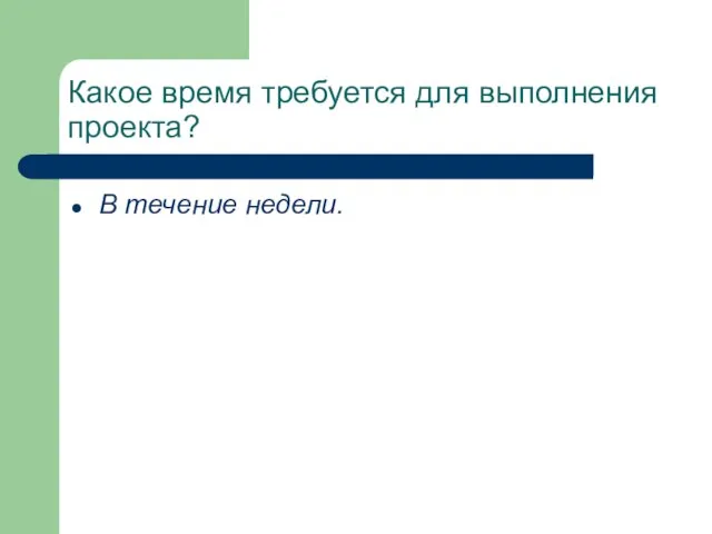 Какое время требуется для выполнения проекта? В течение недели.