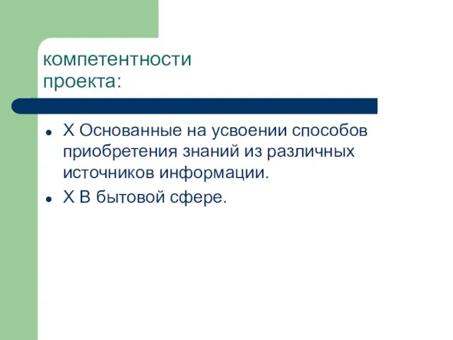 компетентности проекта: Х Основанные на усвоении способов приобретения знаний из различных источников