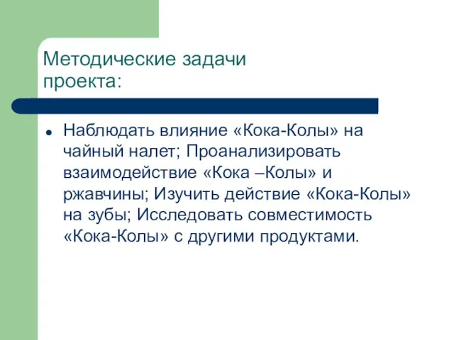 Методические задачи проекта: Наблюдать влияние «Кока-Колы» на чайный налет; Проанализировать взаимодействие «Кока