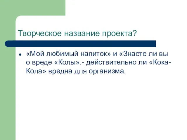 Творческое название проекта? «Мой любимый напиток» и «Знаете ли вы о вреде