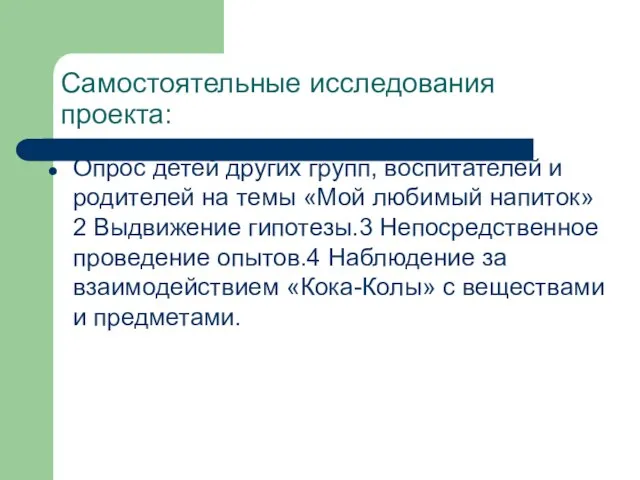 Самостоятельные исследования проекта: Опрос детей других групп, воспитателей и родителей на темы