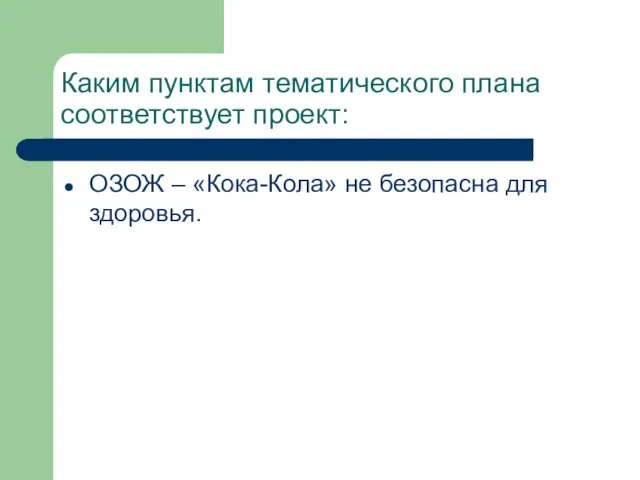 Каким пунктам тематического плана соответствует проект: ОЗОЖ – «Кока-Кола» не безопасна для здоровья.