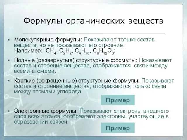 Формулы органических веществ Молекулярные формулы: Показывают только состав веществ, но не показывают