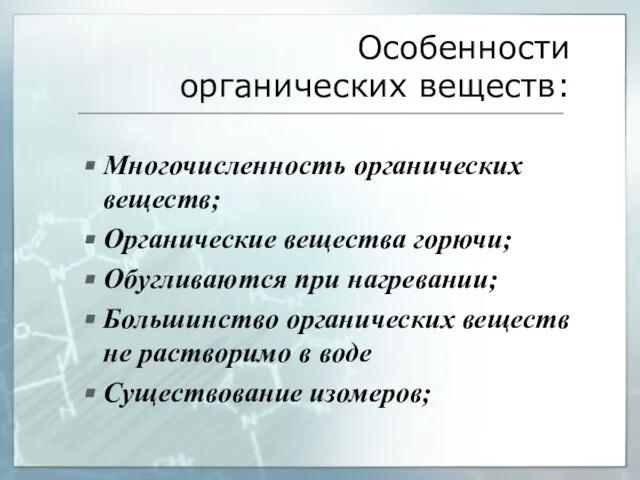 Многочисленность органических веществ; Органические вещества горючи; Обугливаются при нагревании; Большинство органических веществ