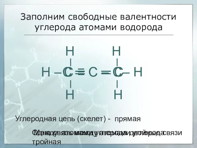 Заполним свободные валентности углерода атомами водорода С ═ С ═ С Н