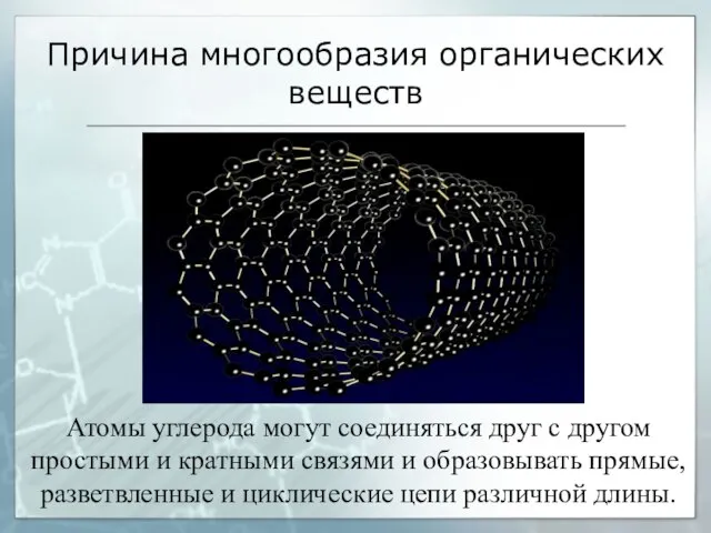 Причина многообразия органических веществ Атомы углерода могут соединяться друг с другом простыми