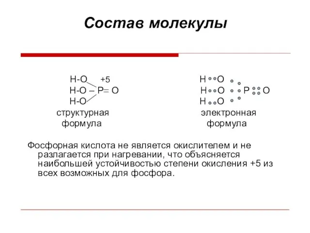 Состав молекулы Н-О +5 Н О Н-О – Р О Н О