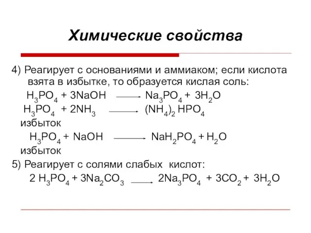 Химические свойства 4) Реагирует с основаниями и аммиаком; если кислота взята в