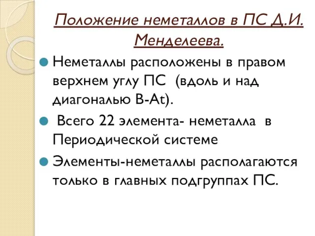 Положение неметаллов в ПС Д.И.Менделеева. Неметаллы расположены в правом верхнем углу ПС