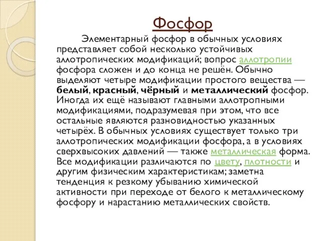 Фосфор Элементарный фосфор в обычных условиях представляет собой несколько устойчивых аллотропических модификаций;