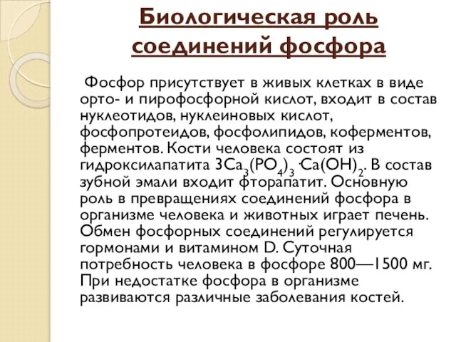 Биологическая роль соединений фосфора Фосфор присутствует в живых клетках в виде орто-