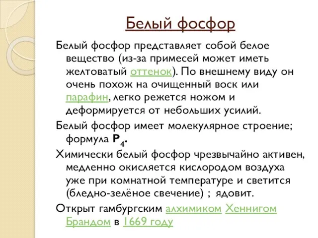 Белый фосфор Белый фосфор представляет собой белое вещество (из-за примесей может иметь