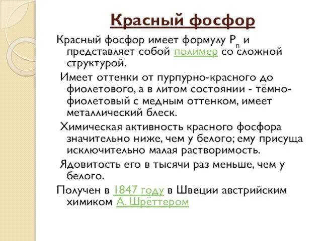 Красный фосфор Красный фосфор имеет формулу Рn и представляет собой полимер со