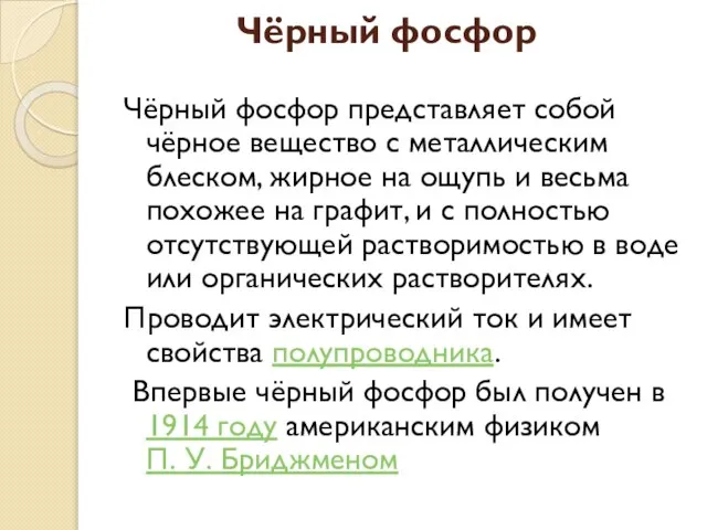 Чёрный фосфор Чёрный фосфор представляет собой чёрное вещество с металлическим блеском, жирное