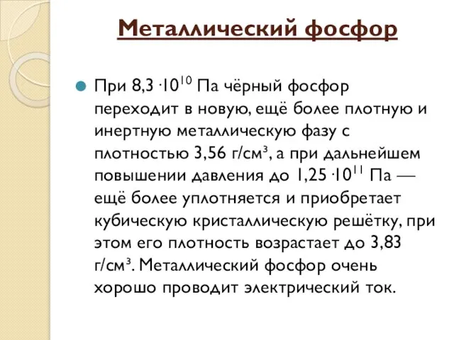 Металлический фосфор При 8,3·1010 Па чёрный фосфор переходит в новую, ещё более