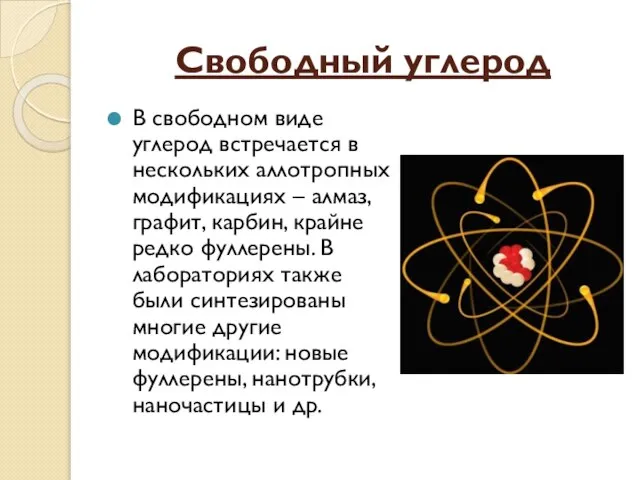 Свободный углерод В свободном виде углерод встречается в нескольких аллотропных модификациях –