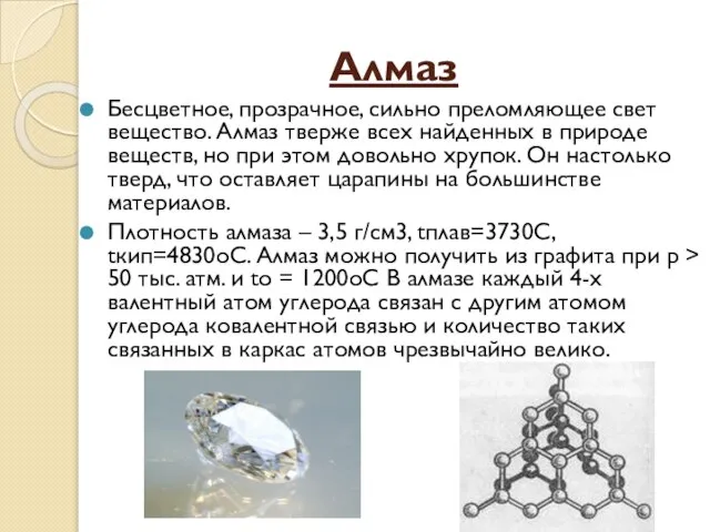 Алмаз Бесцветное, прозрачное, сильно преломляющее свет вещество. Алмаз тверже всех найденных в