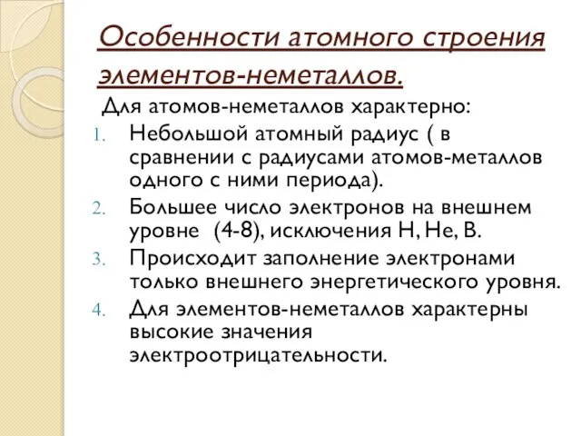 Особенности атомного строения элементов-неметаллов. Для атомов-неметаллов характерно: Небольшой атомный радиус ( в