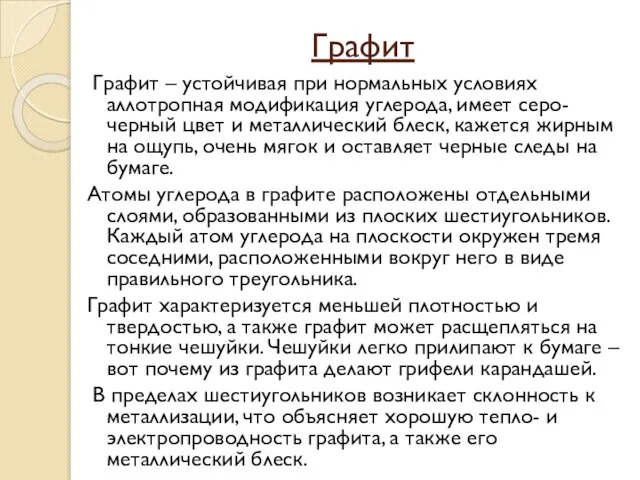 Графит Графит – устойчивая при нормальных условиях аллотропная модификация углерода, имеет серо-черный