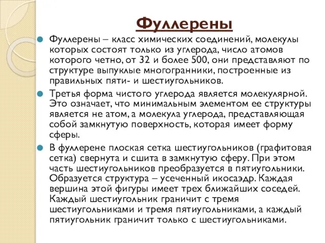 Фуллерены Фуллерены – класс химических соединений, молекулы которых состоят только из углерода,