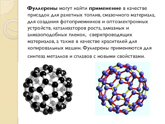 Фуллерены могут найти применение в качестве присадок для ракетных топлив, смазочного материала,