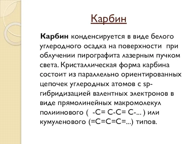 Карбин Карбин конденсируется в виде белого углеродного осадка на поверхности при облучении