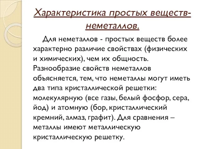 Характеристика простых веществ-неметаллов. Для неметаллов - простых веществ более характерно различие свойствах