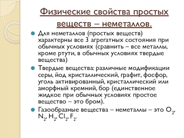 Физические свойства простых веществ – неметаллов. Для неметаллов (простых веществ) характерны все