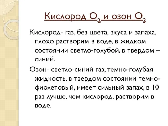 Кислород О2 и озон О3 Кислород- газ, без цвета, вкуса и запаха,