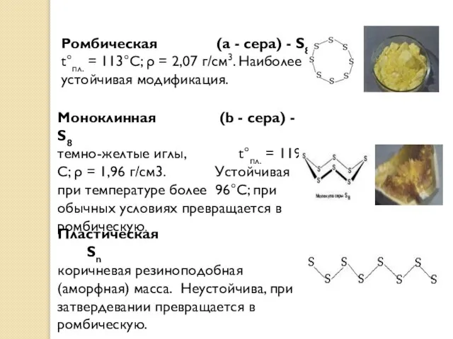 Ромбическая (a - сера) - S8 t°пл. = 113°C; ρ = 2,07