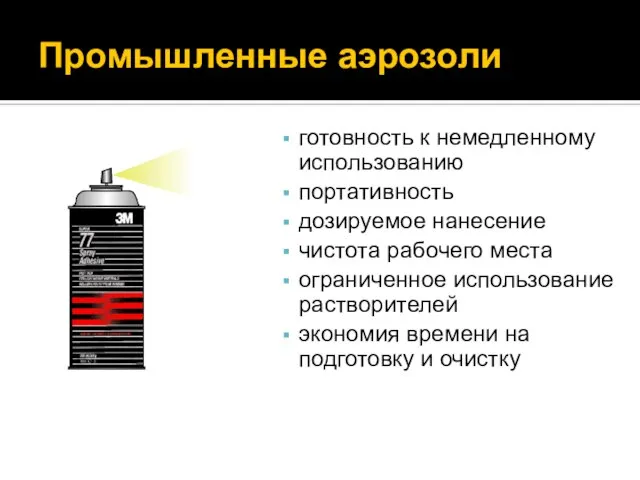 Промышленные аэрозоли готовность к немедленному использованию портативность дозируемое нанесение чистота рабочего места