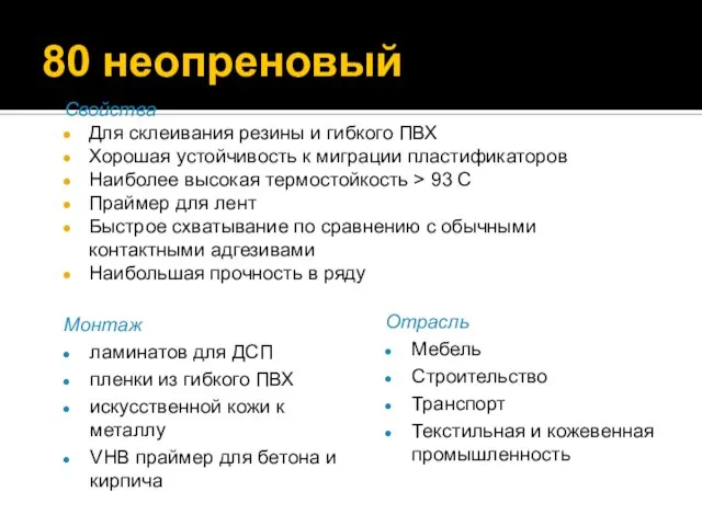 80 неопреновый Свойства Для склеивания резины и гибкого ПВХ Хорошая устойчивость к