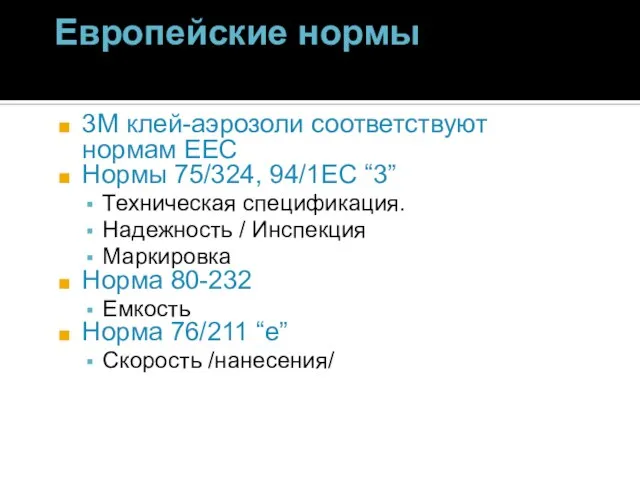 Европейские нормы 3M клей-аэрозоли соответствуют нормам EEC Нормы 75/324, 94/1EC “3” Техническая