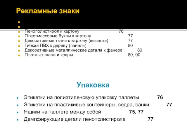 Рекламные знаки Бумажные этикетки, объявления, плакаты 75, 77 Ткань к пенополистиролу (стенды)