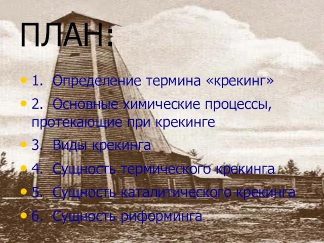 ПЛАН: 1. Определение термина «крекинг» 2. Основные химические процессы, протекающие при крекинге