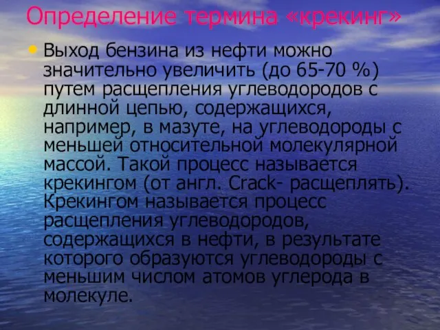 Определение термина «крекинг» Выход бензина из нефти можно значительно увеличить (до 65-70