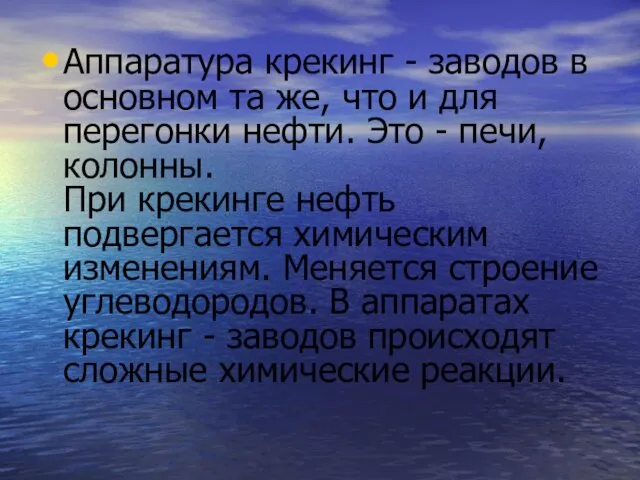 Аппаратура крекинг - заводов в основном та же, что и для перегонки