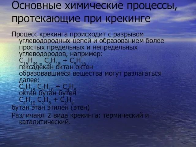 Основные химические процессы, протекающие при крекинге Процесс крекинга происходит с разрывом углеводородных