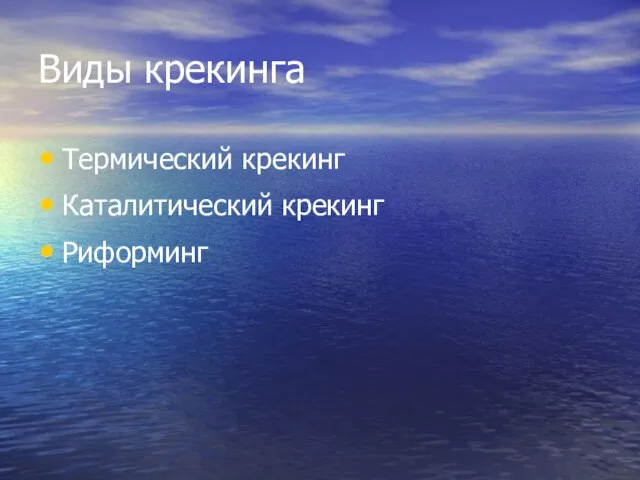 Виды крекинга Термический крекинг Каталитический крекинг Риформинг