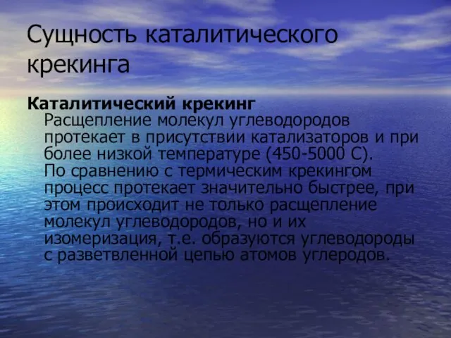 Сущность каталитического крекинга Каталитический крекинг Расщепление молекул углеводородов протекает в присутствии катализаторов