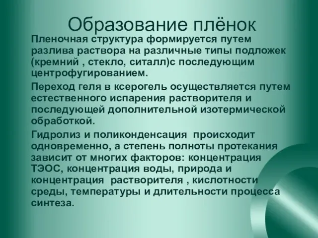 Пленочная структура формируется путем разлива раствора на различные типы подложек (кремний ,