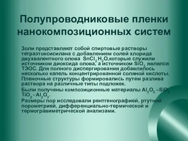 Полупроводниковые пленки нанокомпозиционных систем Золи представляют собой спиртовые растворы тетраэтоксисилана с добавлением