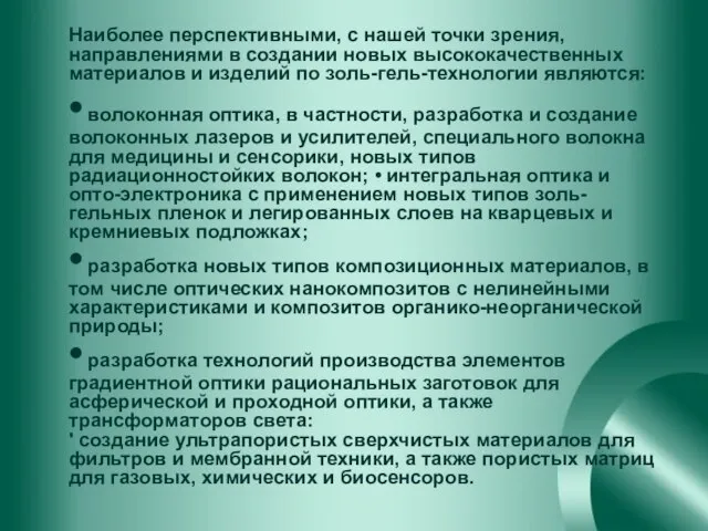 Наиболее перспективными, с нашей точки зрения, направлениями в создании новых высококачественных материалов