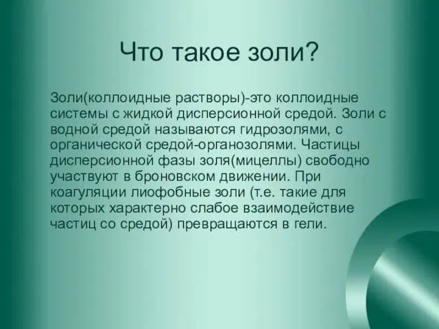 Что такое золи? Золи(коллоидные растворы)-это коллоидные системы с жидкой дисперсионной средой. Золи