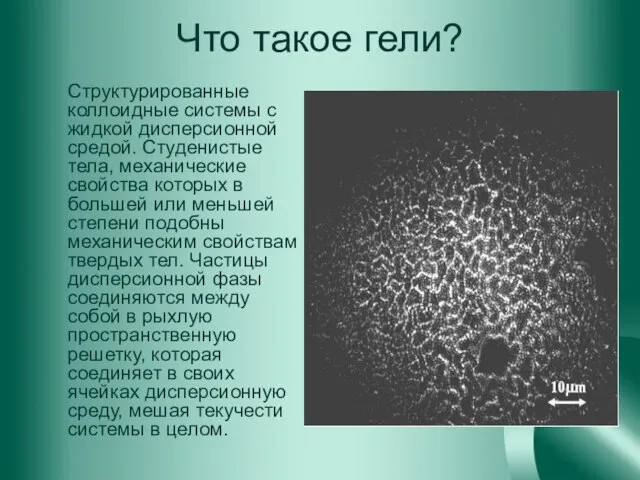 Что такое гели? Структурированные коллоидные системы с жидкой дисперсионной средой. Студенистые тела,