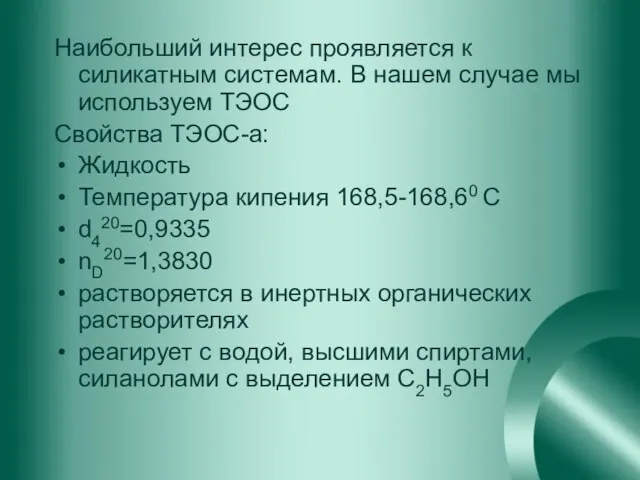 Наибольший интерес проявляется к силикатным системам. В нашем случае мы используем ТЭОС