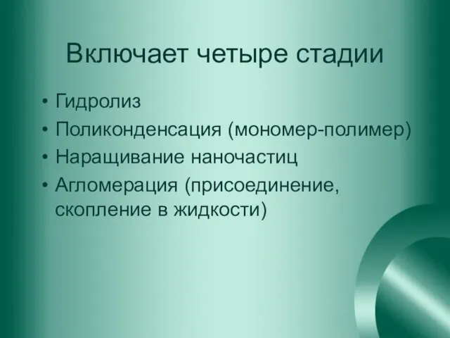 Включает четыре стадии Гидролиз Поликонденсация (мономер-полимер) Наращивание наночастиц Агломерация (присоединение, скопление в жидкости)