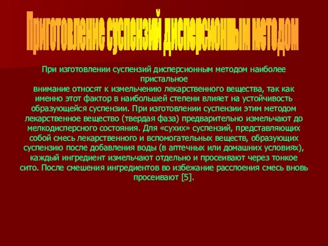 При изготовлении суспензий дисперсионным методом наиболее пристальное внимание относят к измельчению лекарственного